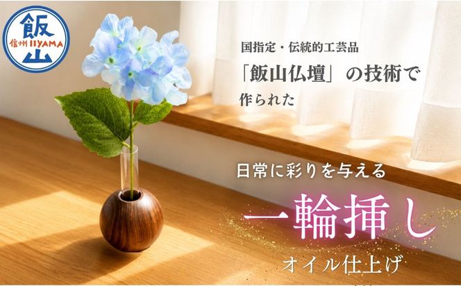 仏壇職人がつくる 木製 一輪挿し 藤澤仏壇店（Cv-006）