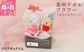 G1695m 【母の日】泉州タオルフラワー くまちゃんアレンジ クリアボックス入