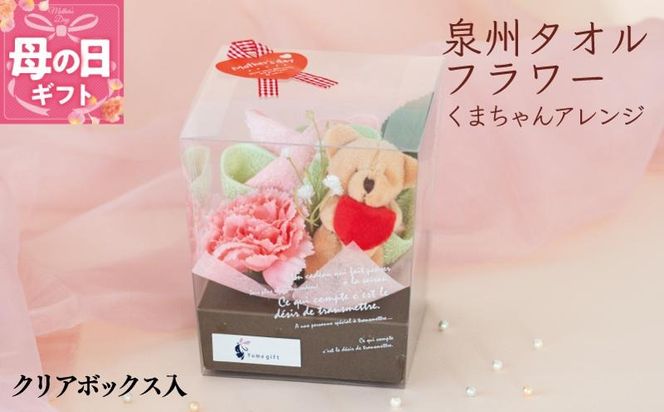 G1695m 【母の日】泉州タオルフラワー くまちゃんアレンジ クリアボックス入