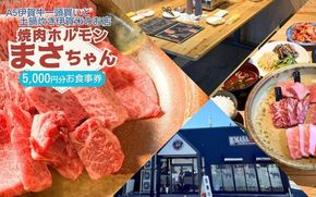 伊賀牛焼肉店 焼肉ホルモン　まさちゃん 5,000円お食事券 cook0049