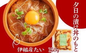 京都丹後　伊根産鯛の夕日漬け丼のもと　1人前（150g） 魚介 漬丼 どんぶり 丼のもと ふるさと納税 丼　LP00008