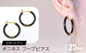 オニキス フープピアス 25mm K18ベルチャ F•C-0043 SWCA004-25mm