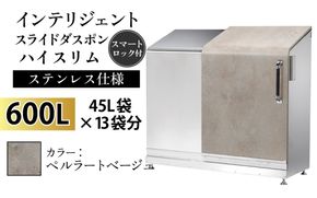 インテリジェントダスポン ハイスリム スタンダードモデル 600L ワンタッチ棚付き (ステンレス仕様)　ES-5522ペルラートベージュ