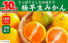 みかん 極早生 箱込 10kg (内容量約 9.2kg) S/M/Lサイズのいずれか 秀品 優品 混合 有田みかん 和歌山県産 【みかんの会】［2026年10月上旬頃より順次発送予定］  	AX371