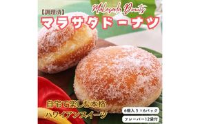 【調理済】マラサダドーナツ（6個×6パック）　６種類のフレーバー付き ｜ スイーツ ドーナツ 揚げドーナツ マサラダドーナツ ハワイ ハワイアンスイーツ お菓子 おやつ 6個 12個 36個 ふわふわ もちもち 食感 人気スイーツ ギフト 詰め合わせ フレーバー付き 菓子折 愛知県 電子レンジ 冷凍 春日井市