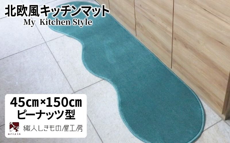 diw0012 北欧風キッチンマット ラグマットタイプ 45×150cm ピーナッツ型 フォレスト 抗菌防臭 SEK 織人しきもの屋工房