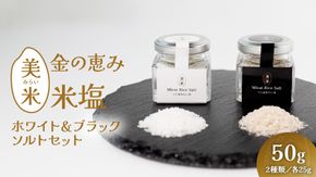 金の恵み米塩 美米～みらい～ ホワイト＆ブラックソルトセット（米塩＆もみ殻ロースト）　ソルト しお salt 食べ比べ 調味料 塩 セット 便利 料理 味付 アレンジ こだわり 天然 ミネラル 手づくり さかたの塩 おにぎり 米 コシヒカリ こしひかり 玄米 甘み 旨味 Mirai Rice Salt