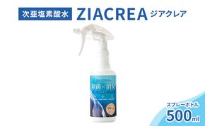 微酸性次亜塩素酸水　ZIACREA（ジアクレア）100ppm 【スプレーボトル500ml】除菌 消臭 ウイルス対策