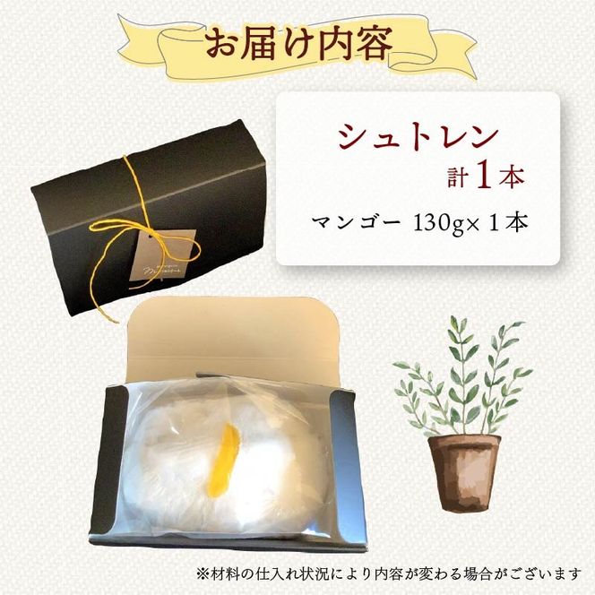 【選べる本数】シュトレン マンゴー 1本 ～ 2本 1本あたり 約130g  シュトーレン パイナップル パイン サマーシュトレン お菓子 洋菓子 デザート スイーツ パン ドライフルーツ クリスマス ドイツ 菓子パン 静岡県 藤枝市