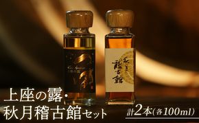 上座の露 100ml・秋月稽古館 100ml セット 酒 お酒 アルコール スピリッツ ウオッカ 蒸留酒 詰め合わせ