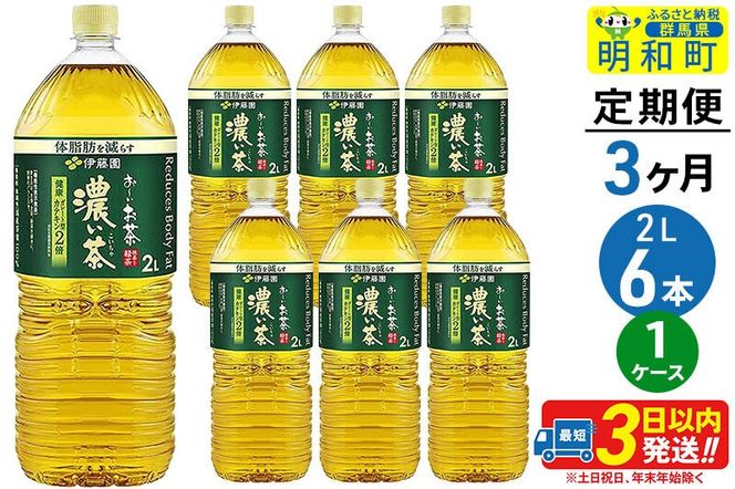 《定期便3ヶ月》お～いお茶濃い茶＜2L×6本＞【1ケース】伊藤園 [伊藤園 緑茶 ペットボトル]|10_itn-090603