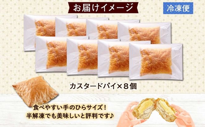 北海道 カスタードパイ 4個入り×2袋 計8個 カスタードクリーム カスタード パイ 洋菓子 お菓子 デザート おやつ 甘さ控えめ 冷凍 お菓子のふじい ニセコ 送料無料 北海道 倶知安町 スイーツ 北海道産 