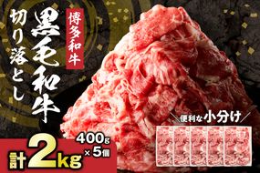 黒毛和牛 (博多和牛) 切り落とし 2.0kg(400g×5パック）【伊豆丸商店】_HA1793