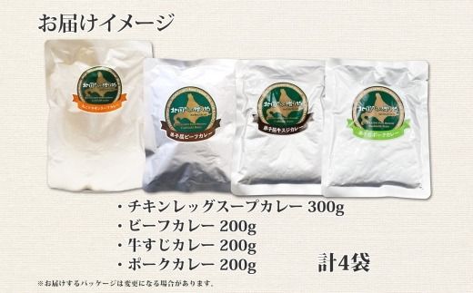 780.カレー 4種 食べ比べ 計4個  中辛 スープカレー ビーフカレー ポークカレー 牛すじカレー じゃがいも 牛 牛肉 豚肉 肉 鳥 鶏 業務用 レトルトカレー 保存食 備蓄 まとめ買い 北海道 弟子屈町