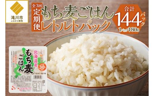 3カ月連続お届け【ごはんで腸活】もち麦ごはんレトルト48パック