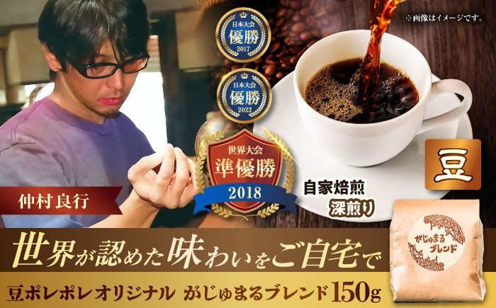 [豆のまま]豆ポレポレオリジナルブレンド がじゅまるブレンド 150g コーヒー豆 珈琲豆 ブレンド ギフト 沖縄市 / 豆ポレポレ[BCAW009-01]