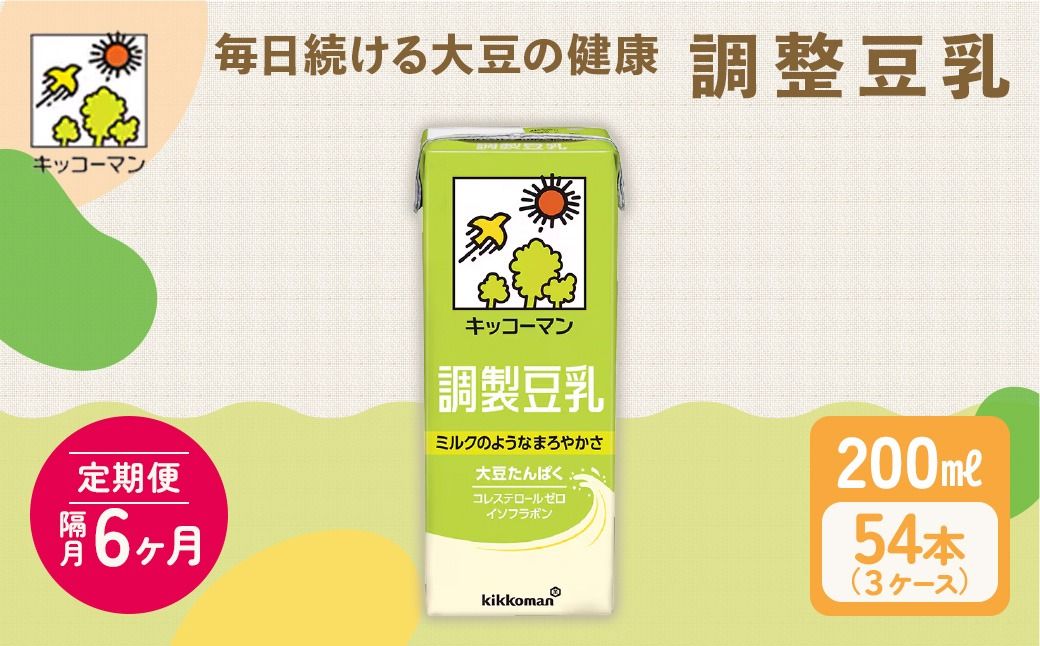 キッコーマン 調製豆乳 200ml 54本セット 200ml 3ケースセット[隔月6回]|乳飲料 ドリンク 加工食品 大豆 豆類 ※離島への配送不可