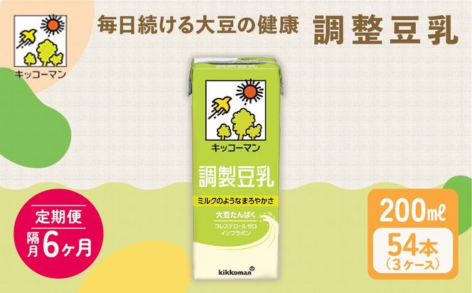 キッコーマン 調製豆乳 200ml 54本セット 200ml 3ケースセット【隔月6回】｜乳飲料 ドリンク 加工食品 大豆 豆類 ※離島への配送不可