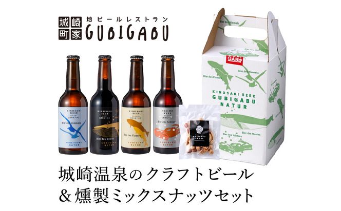 城崎温泉の地ビール（4本）＆ 燻製ミックスナッツ