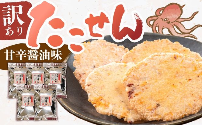 訳あり！徳用無選別たこせん1kg(200g×5袋) せんべい おつまみ 海鮮 乾物 和菓子 醤油味 お菓子 おやつ 煎餅 小分け パック チャック付き袋 海鮮せんべい えびせん家族 人気 高リピート H011-163