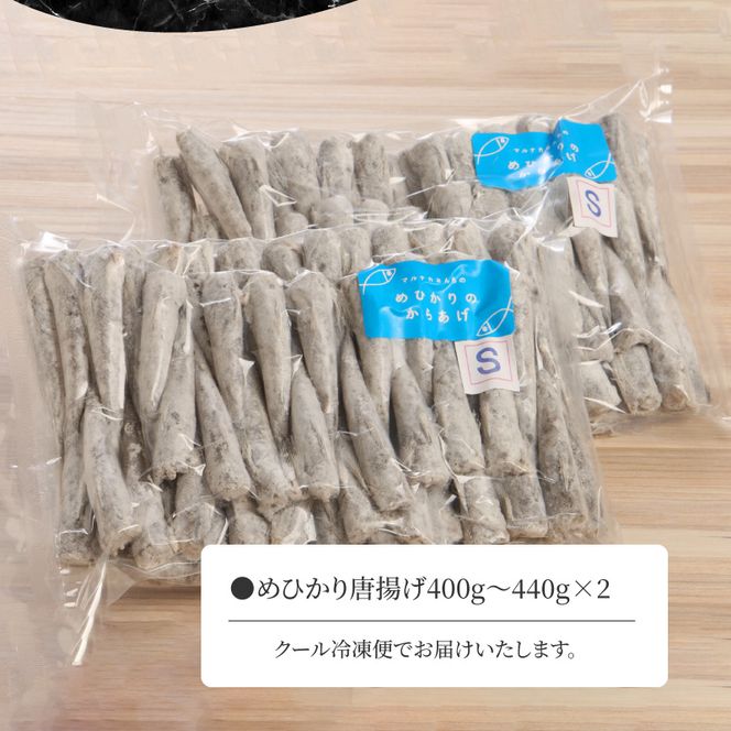 マルナカさんちのめひかりからあげ400g～440g×2 N065-YA3374