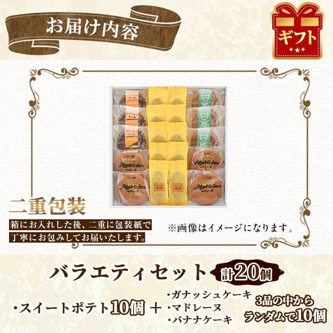 【0163807a】こだわりスイートポテト(約50g×10個)とバラエティセット(10個) スイートポテト さつまいも サツマイモ お菓子 菓子 スイーツ おやつ【吉川菓子店】