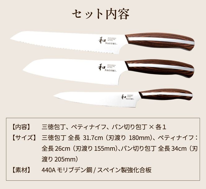 H85-04 【和 NAGOMI】便利な包丁3点セット （三徳&ペティ&パン切りナイフ）【最長6ヶ月を目安に発送】