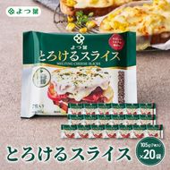 よつ葉 「よつ葉 とろけるスライス」105g（7枚入）×20【 よつ葉 とろけるスライス チーズ 販売店 新千歳空港 札幌駅 お土産 通販 お取り寄せ 違い 口コミ パッケージ アレンジ レシピ 食べ方 トースト サンド 北海道 十勝 幕別 】