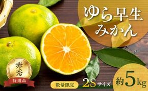 BF6040n_【2026年先行予約】 ゆら早生みかん 5kg 赤秀 ２Sサイズ