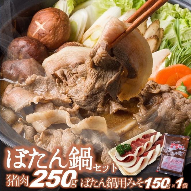 【冬季限定】猪肉250ｇ＆ぼたん鍋用味噌１袋（150ｇ）（14-39）