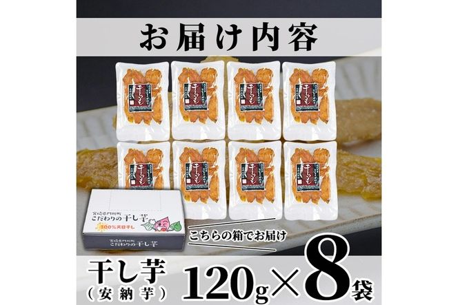 数量限定！干し芋・安納芋(計960g・120g×8袋)サツマイモ 小分け 便利 常温 保存 おやつ スイーツ 砂糖不使用 国産 ヘルシー【YO-5】【株式会社 陽】