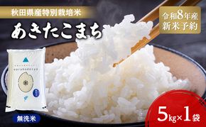 【令和8年産 新米予約】【無洗米】秋田県産特別栽培米あきたこまち5kg×1袋 新米 お米 おこめ 精米 小分け 特別栽培米