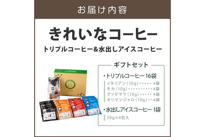 【A3-091】★特許製法★きれいなコーヒートリプルコーヒー16袋&水出しアイスコーヒー1袋 ギフトセット