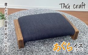 BT-15 あぐらイス（デニム）