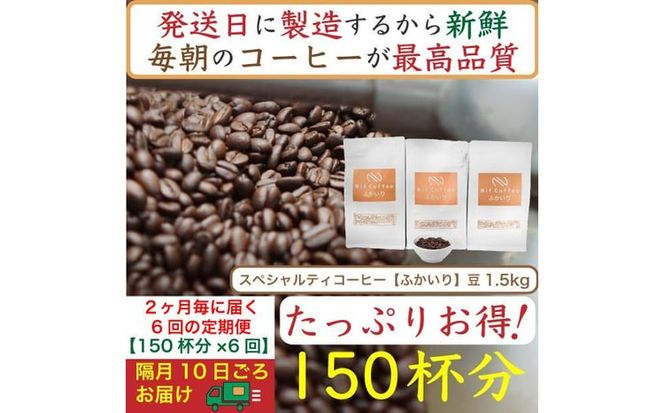 【お得】隔月6回定期便／ふかいり1.5kg：Nif Coffee(ニフコーヒー)川崎市