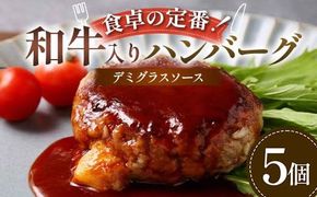 食卓の定番！和牛入りハンバーグ ～デミグラスソース～ 5個 豚肉 和牛 定番 特製デミ コク深 濃厚 手軽 下ごしらえ不要 メインディッシュ お子さま 大人 焼く 煮込む お歳暮 お中元 F6T-596