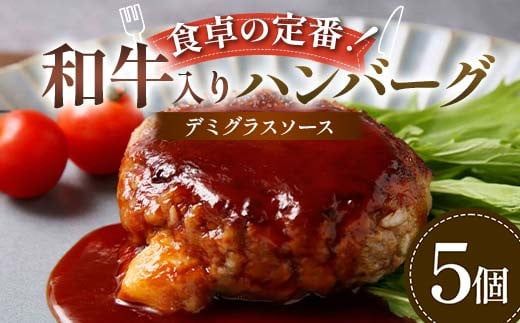 食卓の定番！和牛入りハンバーグ ～デミグラスソース～ 5個 豚肉 和牛 定番 特製デミ コク深 濃厚 手軽 下ごしらえ不要 メインディッシュ お子さま 大人 焼く 煮込む お歳暮 お中元 F6T-596