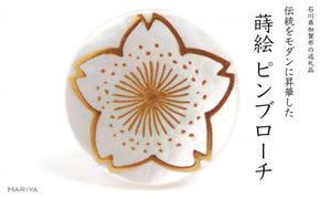 桜蒔絵 白蝶貝ピンブローチ 桐箱付き 蒔絵 漆 白蝶貝 桜 ハンドメイド ピンブローチ アクセサリー ギフト 伝統工芸 工芸品 国産 日本製 復興 震災 コロナ 能登半島地震復興支援 北陸新幹線 F6P-1700