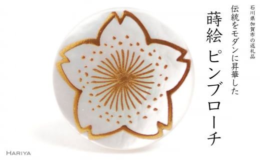 桜蒔絵 白蝶貝ピンブローチ 桐箱付き 蒔絵 漆 白蝶貝 桜 ハンドメイド ピンブローチ アクセサリー ギフト 伝統工芸 工芸品 国産 日本製 復興 震災 コロナ 能登半島地震復興支援 北陸新幹線 F6P-1700