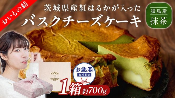 〈 お歳暮 熨斗付き 〉【 茨城県産 紅はるか 使用 】 猿島産 抹茶入り お芋 の 結 バスクチーズケーキ ケーキ デザート おやつ さつまいも 抹茶 お歳暮 御歳暮 ギフト 贈り物 [DL12-NT]