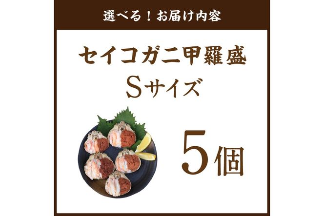 セイコガニ甲羅盛Sサイズ　5個セット　SK00125