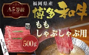 A5等級 博多和牛ももしゃぶしゃぶ用500g　LZ005