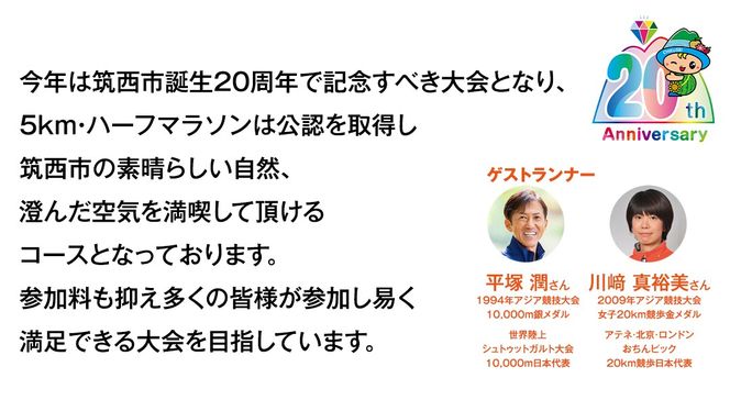 第20回ちくせいハーフマラソン 出走権 ( 5kmの部 ) 筑西市誕生20周年記念 日本陸連公認コース マラソン大会 参加権 スポーツ マラソン イベント [ZZ028ci]