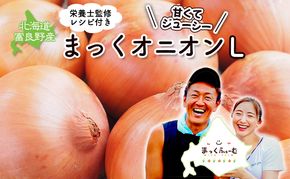 2026年秋発送 梨同等の甘さ！ジューシーで甘い玉ねぎ Lサイズ  約5kg まっくオニオン 玉ねぎ 北海道 富良野 野菜 玉葱 タマネギ