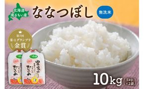 【新米予約】令和8年産【ななつぼし】(無洗米)5kg×2袋 北海道南るもい産 R011-010-R8