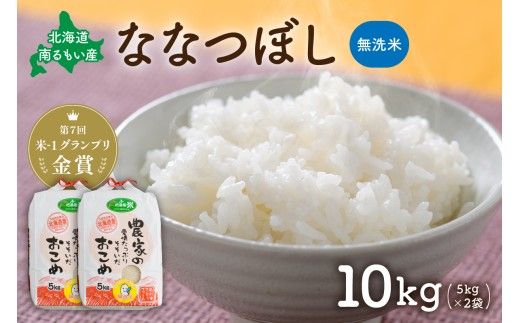 【新米予約】令和8年産【ななつぼし】(無洗米)5kg×2袋 北海道南るもい産 R011-010-R8