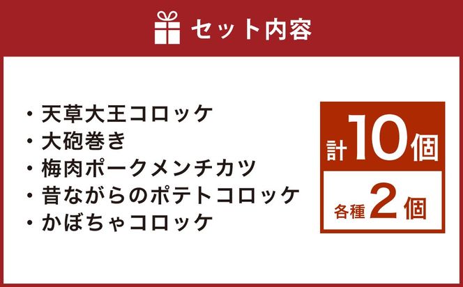 上天草グルメ コロッケパーティ 計10個（天草大王コロッケ、大砲巻き、梅肉ポークメンチカツ、昔ながらのポテトコロッケ、かぼちゃコロッケ 各2個） コロッケ 惣菜 総菜 おかず お弁当 揚げ物 食べ比べ 九州 熊本県 上天草市 冷凍