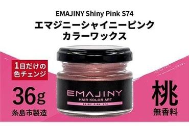 EMAJINY Shiny Pink S74 エマジニー シャイニー ピンク カラー ワックス ( 桃 ) 36g [ 糸島市 製造 ] [ 無香料 ] [糸島] [EMAJINY] 