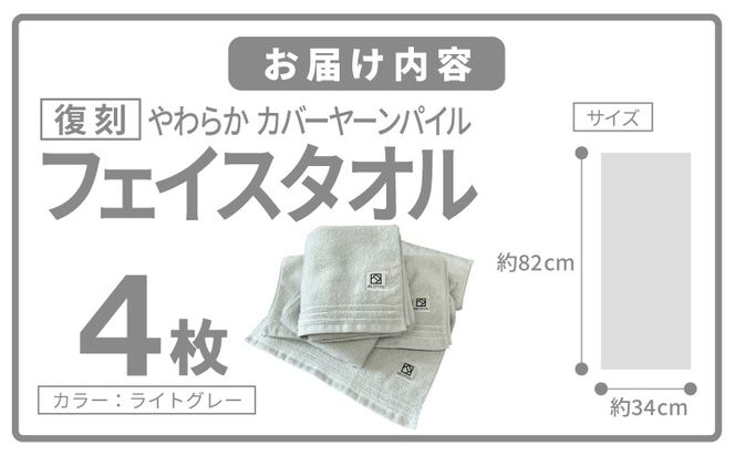020C598 やわらか カバーヤーンパイル フェイスタオル ライトグレー 4枚【泉州タオル 国産 日本製 シンプル 日用品】