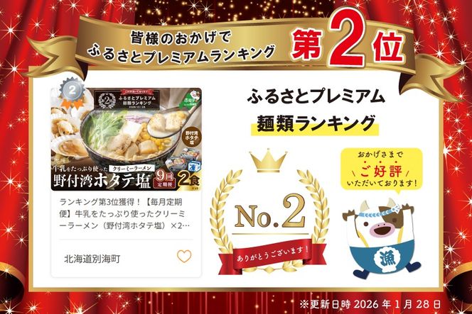 ランキング第2位獲得！【毎月定期便】牛乳をたっぷり使ったクリーミーラーメン（野付湾ホタテ塩）×2食セット ×9カ月【be035-0941-100-9】（あら陣株式会社）